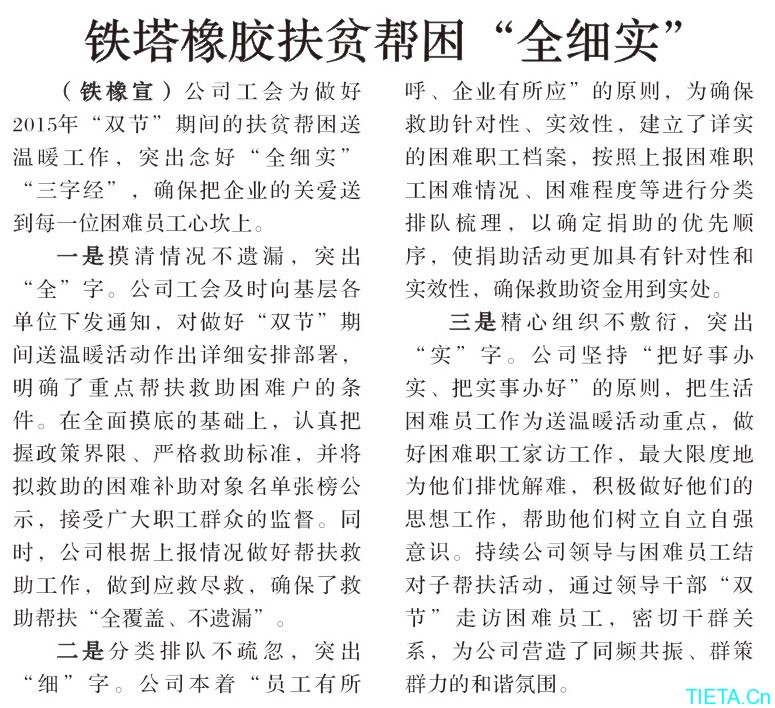 鐵塔橡膠扶貧幫困“全細(xì)實(shí)”