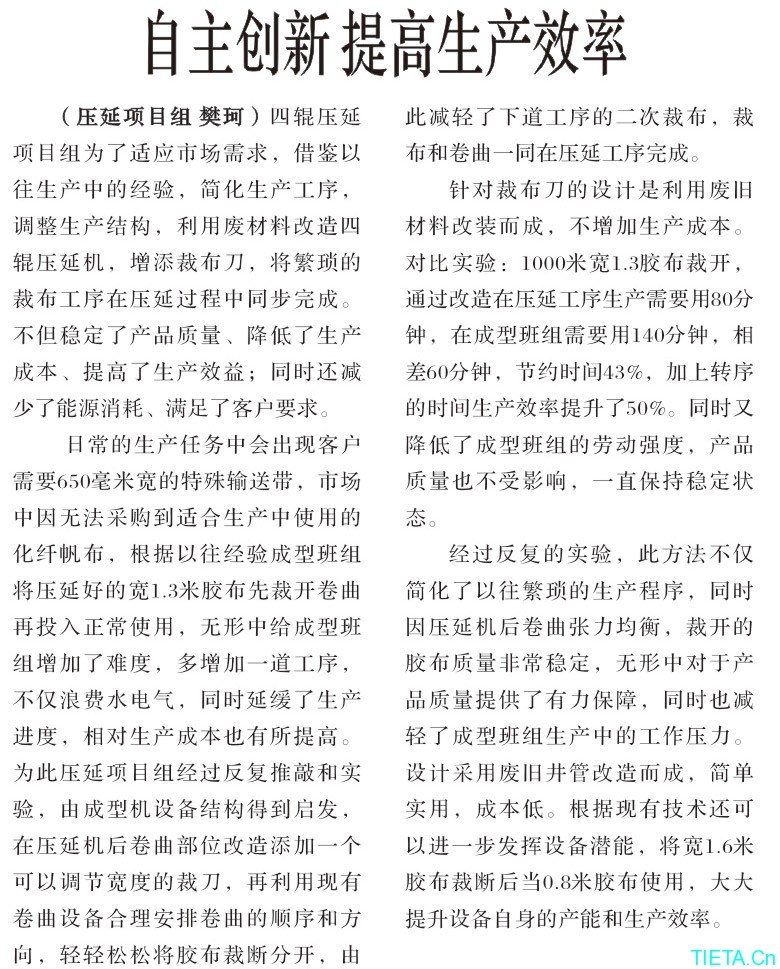 自主創(chuàng)新提高生產(chǎn)率