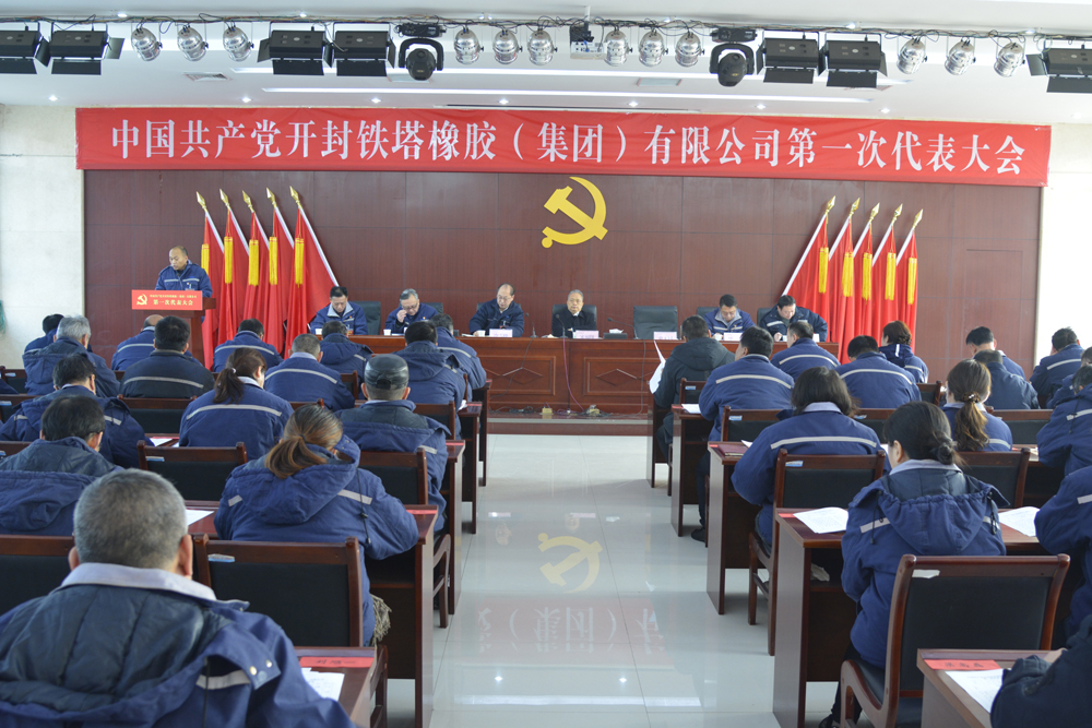 熱烈慶祝 中國(guó)共產(chǎn)黨開(kāi)封鐵塔橡膠（集團(tuán)）有限公司 第一次代表大會(huì)勝利召開(kāi)