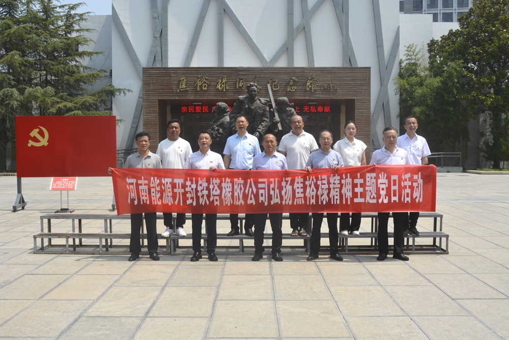 開封鐵塔橡膠組織開展 “弘揚(yáng)焦裕祿精神”主題黨日活動(dòng)