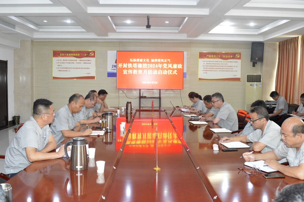 弘揚(yáng)清廉文化  涵養(yǎng)清風(fēng)正氣 ——開封鐵塔橡膠召開2024年黨風(fēng)廉政 宣傳教育月活動(dòng)啟動(dòng)會(huì)