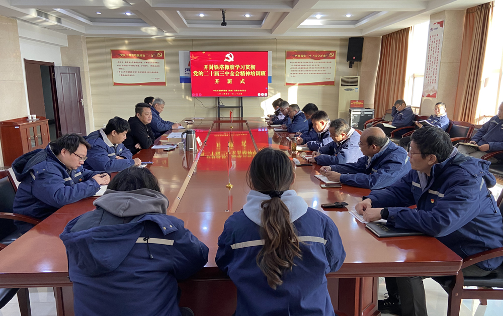 聚焦改革促發(fā)展 凝聚共識譜新篇 ——開封鐵塔橡膠舉辦學(xué)習(xí)貫徹黨的二十屆三中全會精神培訓(xùn)班