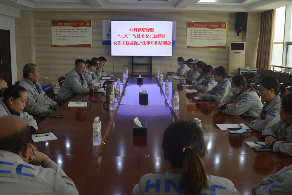 開封鐵塔橡膠召開“三八”節(jié)最美女工表彰暨女職工權(quán)益保護(hù)法律知識(shí)培訓(xùn)會(huì)