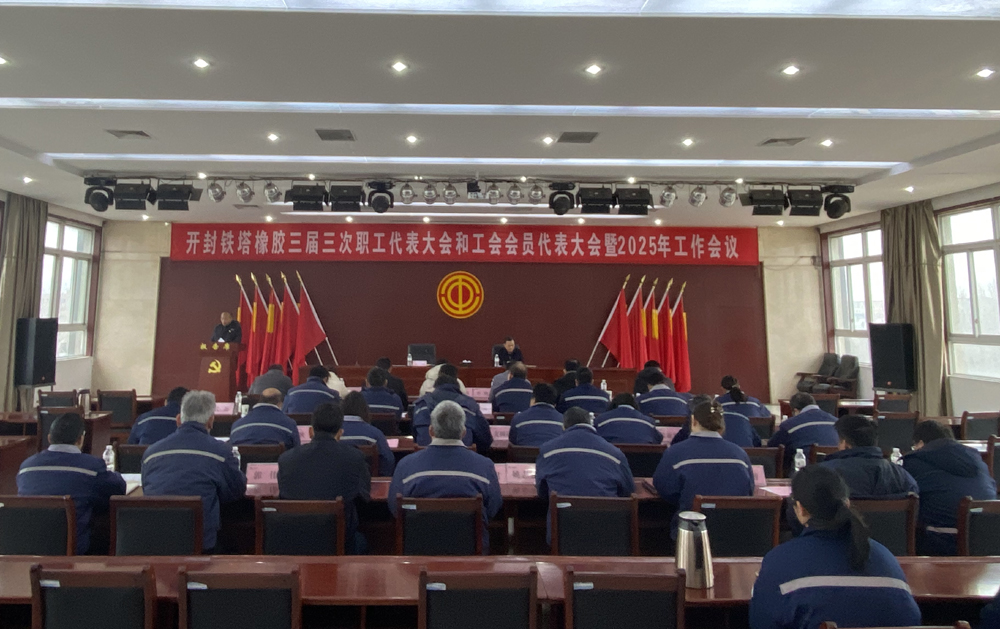 開封鐵塔橡膠召開2024年度 領(lǐng)導(dǎo)班子和班子成員年度考核工作會議