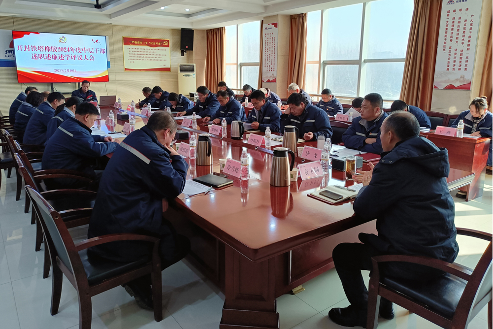 以“述”亮績(jī) 以“評(píng)”促干 ——開封鐵塔橡膠召開2024年度中層干部 述職述廉述學(xué)評(píng)議大會(huì)