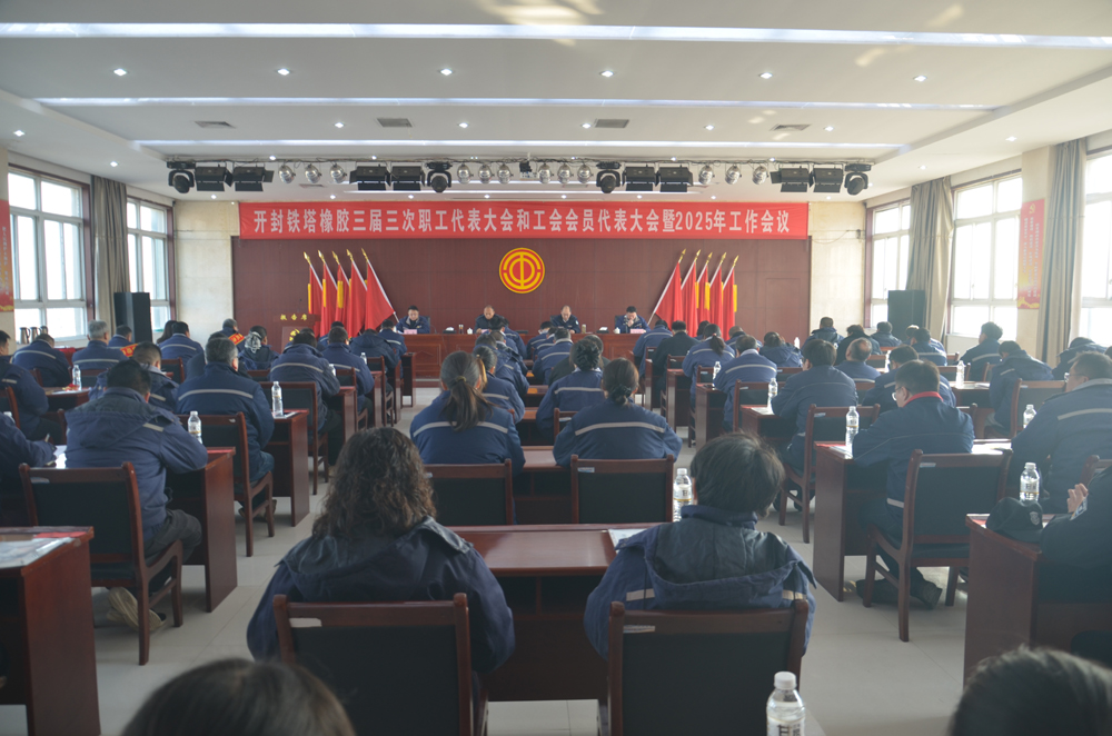 開封鐵塔橡膠召開三屆三次職工代表大會和工會會員代表大會暨2025年工作會議