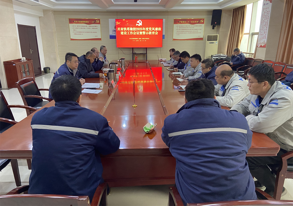 開封鐵塔橡膠召開2025年度 黨風(fēng)廉政建設(shè)工作會(huì)議暨警示教育會(huì)