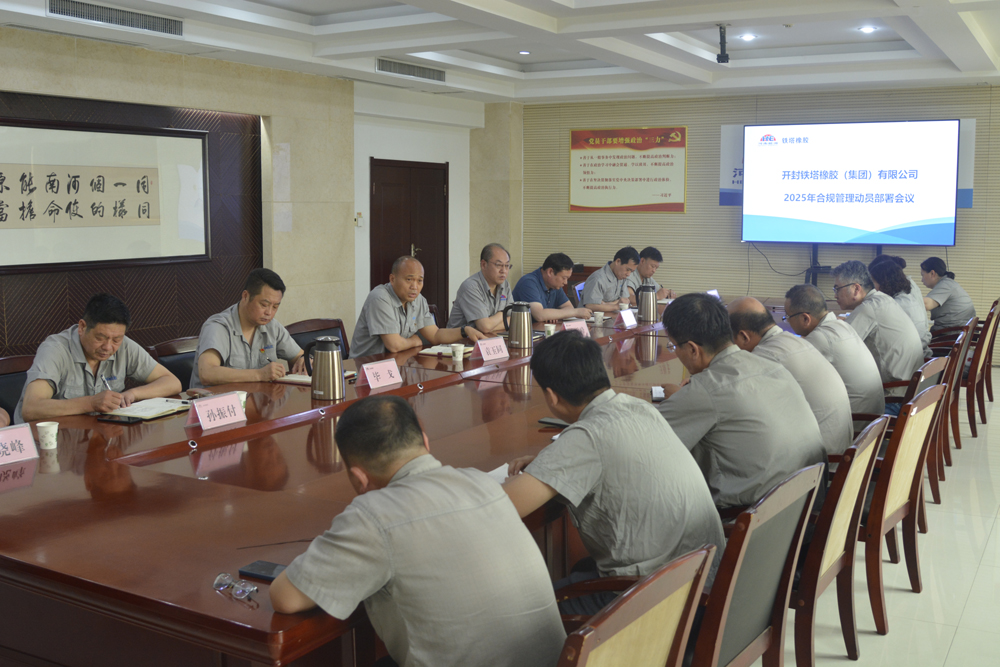 筑牢合規(guī)防線，護航高質(zhì)量發(fā)展 ——開封鐵塔橡膠召開2025年合規(guī)管理 動員部署會