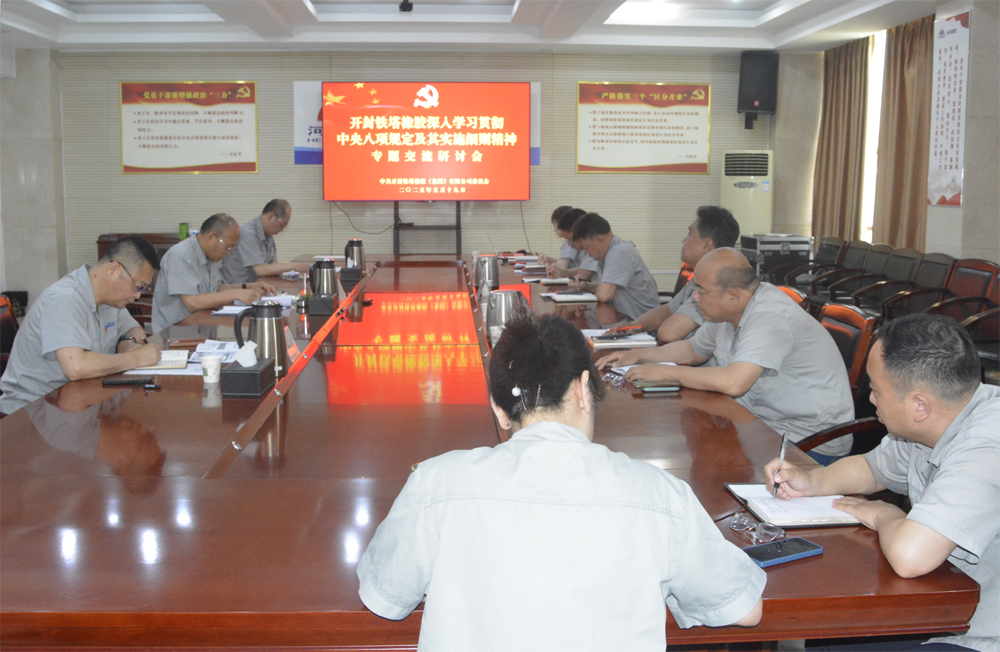 開封鐵塔橡膠召開深入貫徹中央八項規(guī)定精神學(xué)習(xí)教育警示會暨黨委理論中心組 集中（擴大）學(xué)習(xí)會