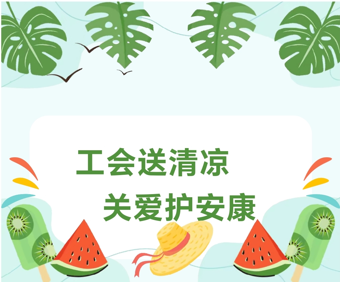 工會(huì)送清涼 關(guān)愛(ài)護(hù)安康 ——開(kāi)封鐵塔橡膠開(kāi)展“夏季送清涼”活動(dòng)