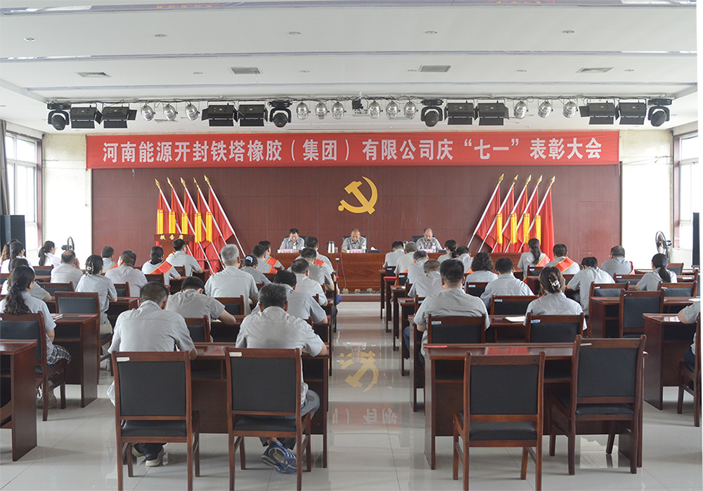 開(kāi)封鐵塔橡膠舉行慶祝建黨104周年表彰 大會(huì)暨專(zhuān)題黨課報(bào)告會(huì) 袁玉同作專(zhuān)題黨課報(bào)告