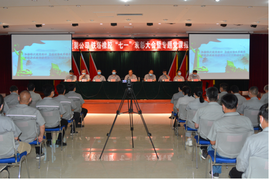 重裝公司 鐵塔橡膠召開“七一”表彰大會暨專題黨課報告會